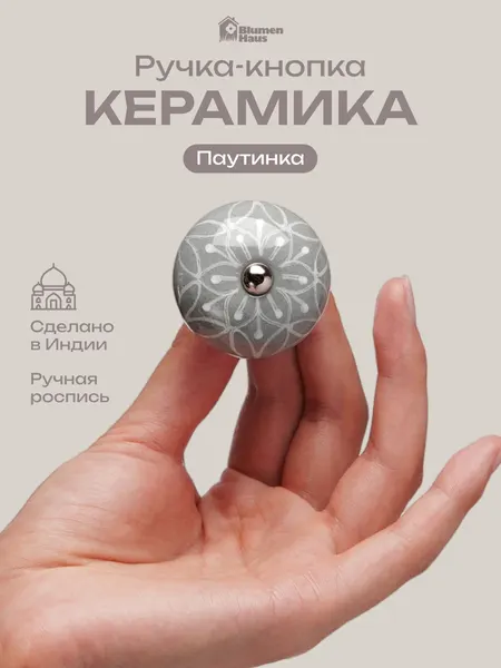 BLUMEN HAUS Ручка керамическая для мебели "Паутинка", ручная роспись, цвет серый, рисунок белый