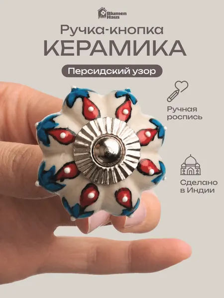 BLUMEN HAUS Ручка керамическая для мебели "Персидский узор", ручная роспись, цвет разноцветный