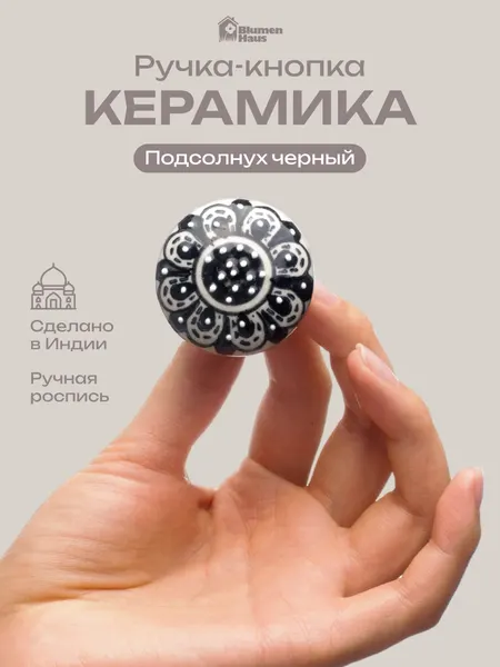 BLUMEN HAUS Ручка керамическая для мебели "Подсолнух чёрный", ручная роспись, цвет черно-белый