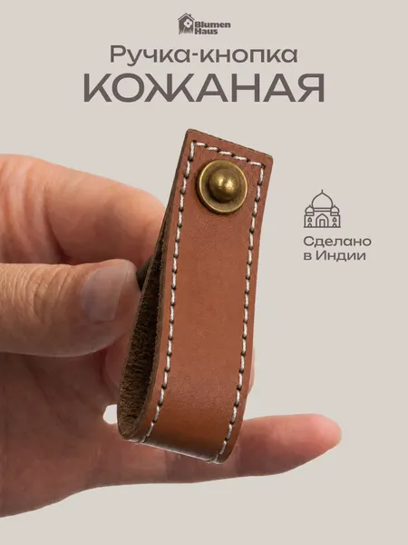 BLUMEN HAUS Ручка кожаная для мебели, цвет светло-коричневый, шов белый