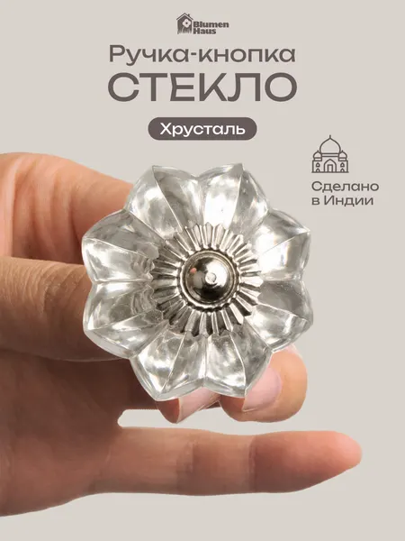 BLUMEN HAUS Ручка стеклянная для мебели "Хрусталь", цвет прозрачный