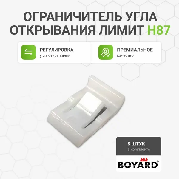 Ограничитель угла открывания лимит H87 для петель BOYARD, 8 шт