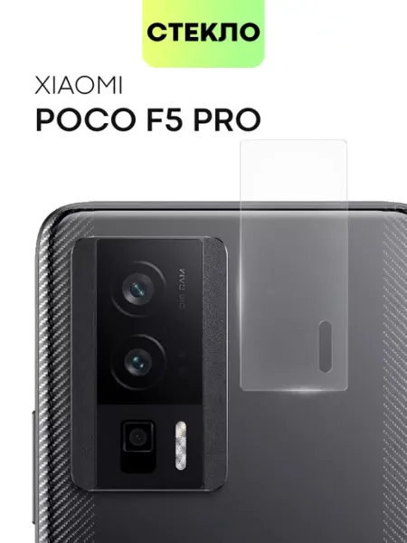 Стекло на камеру Poco F5 Pro Поко Ф5Про Broscorp