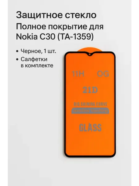 Защитное стекло Полное покрытие для Nokia C30 (TA-1359) ТехМаркет