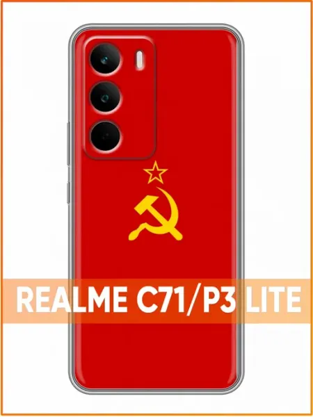 Чехол на Realme C71 с принтом СССР флаг Case Face