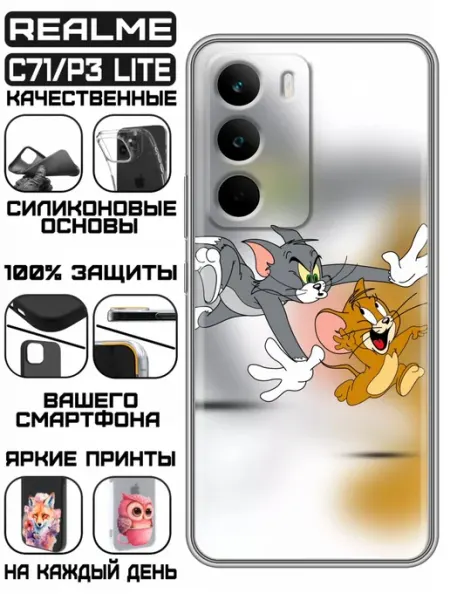 Чехол на Realme C71 с принтом Том джерри KissMyCase
