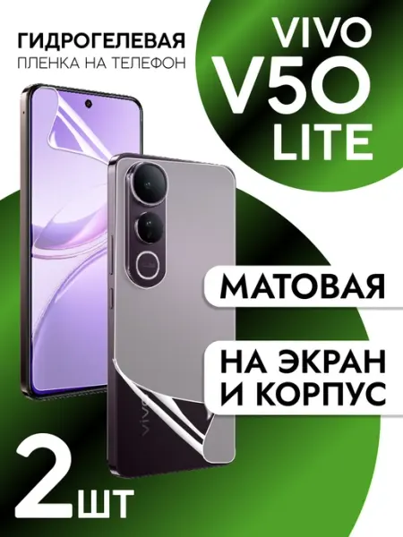 Пленка на экран и корпус Vivo V50 Lite матовая CaseCraze