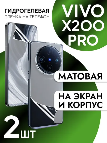 Пленка на экран и корпус Vivo X200 Pro матовая CaseCraze