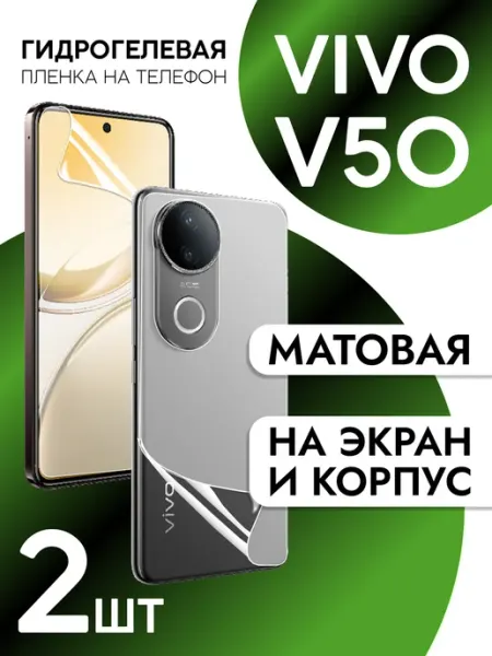 Пленка на экран и корпус Vivo V50 матовая CaseCraze