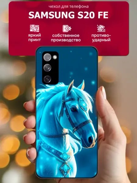 Чехол на samsung galaxy s20 fe лошадь CaseLike