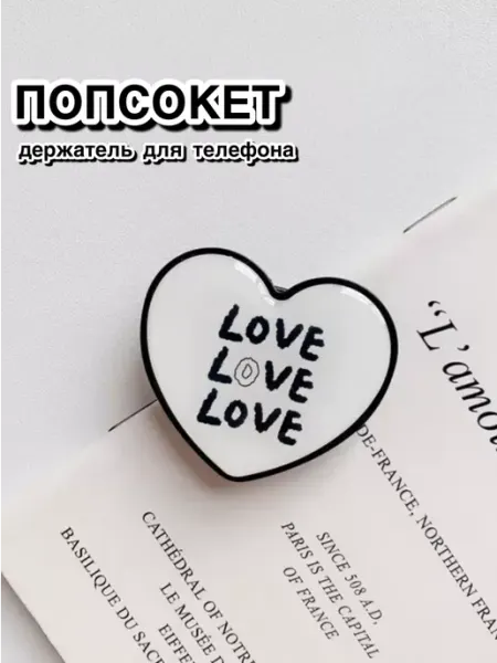 Попсокет белый сердце love cozy haus