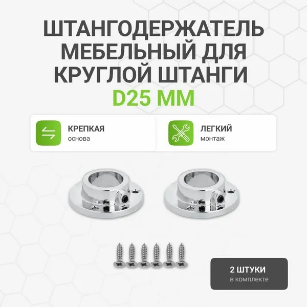 Штангодержатель мебельный для круглой штанги D25 мм, для шкафов/гардеробов, боковое крепление, хром, 2 шт