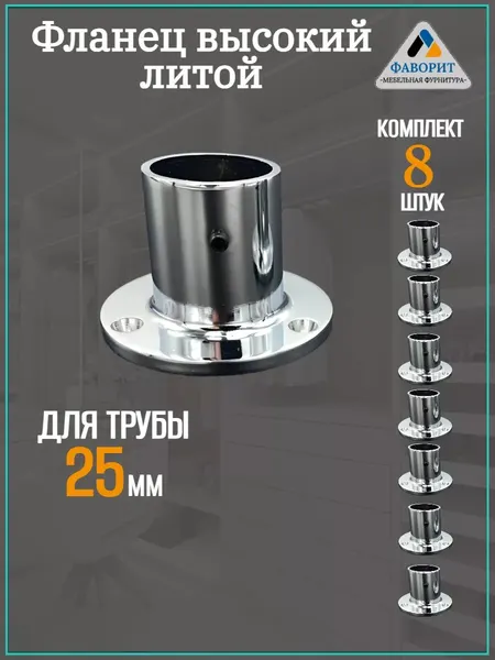 Фланец высокий литой для трубы D25 мм , материал силумин, 2 шт