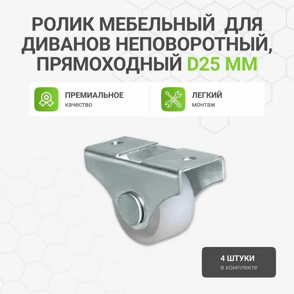 Ролик мебельный (опора колесная для диванов) неповоротный, D25 мм, 4 шт.