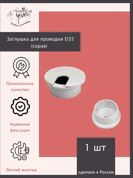 Заглушка для проводки D35 - 1 шт. Белая. Эксклюзивно от ШкафыТут. РФ