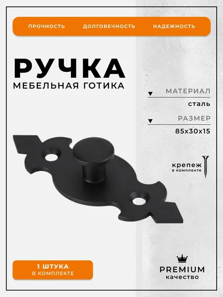 Ручка мебельная DOMART Готика РМ-85 черный, для ящиков, дверок и комодов