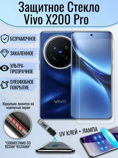 Защитное стекло для Vivo X200 Pro UV УФ клеем и лампой EAKS Express аксессуары