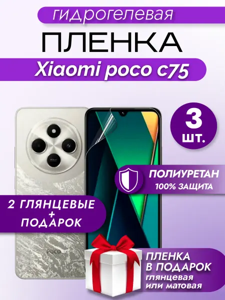 Макардак Защитная гидрогелевая пленка на экран POCO C75
