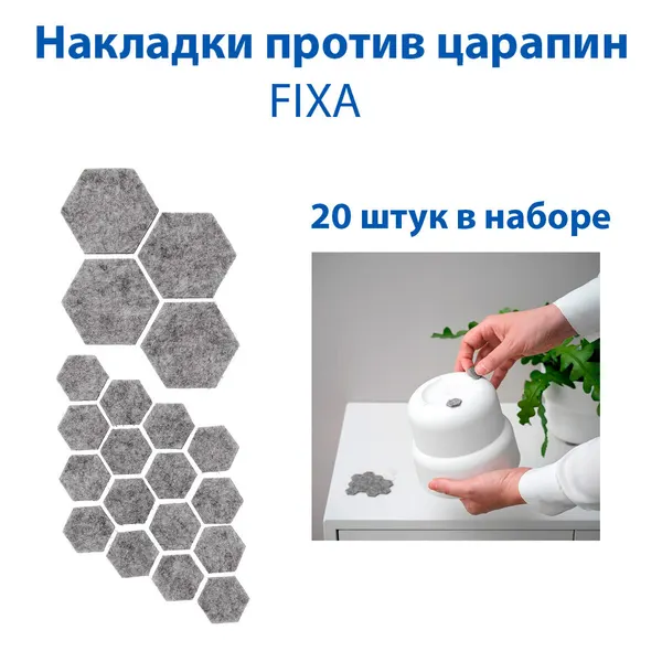 Накладки против царапин для пола IKEA - FIXA (фикса), из полиэстера, цвет серый, 20 штук в наборе