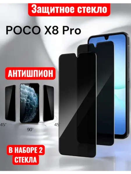 Защитное стекло Poco X8 Pro Антишпион Glass-shop