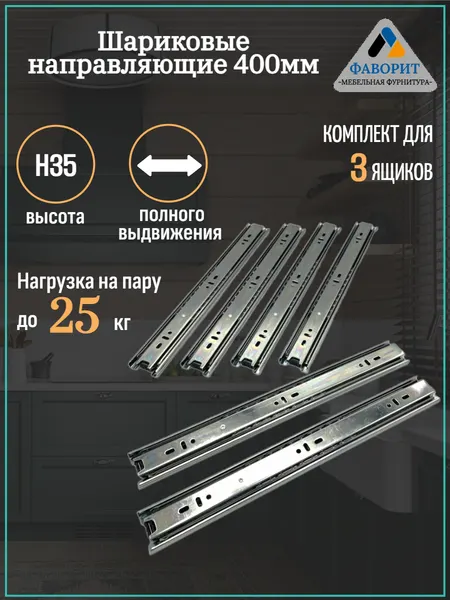 Шариковые направляющие для ящика полного выдвижения H35L400.