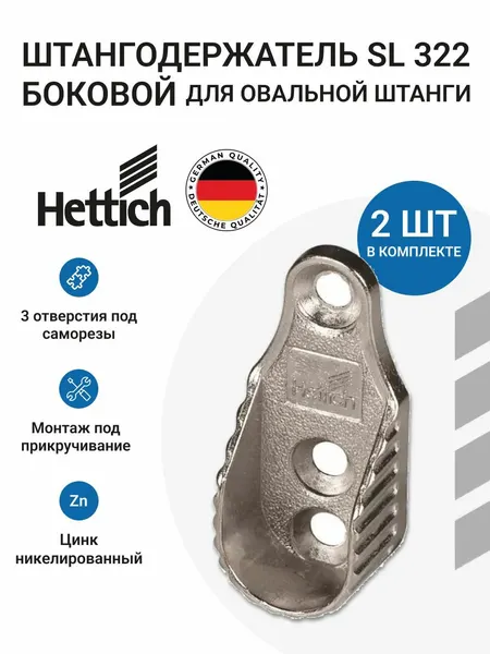 Держатель мебельный для гардеробной овальной штанги HETTICH пр-во Германия, боковой, под прикручивание, никель, 2 шт