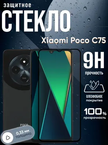 Защитное стекло Xiaomi Poco C75, бронестекло на Поко С75, прозрачное, с олеофобным покрытием