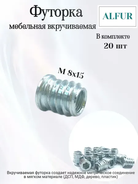 Футорка, вкручиваемая, мебельная М8 L15, в комплекте 20шт, для мебели из ДСП, МДФ