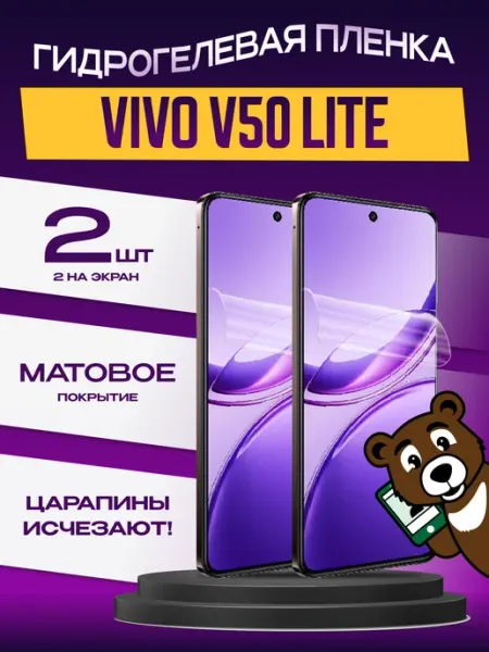Пленка Vivo V50 Lite на экран матовая 2шт NAMOBILE