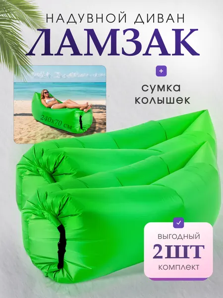 Диван надувной Macokore MILENI, сумка для переноски, до 200кг, зеленый, 2шт.
