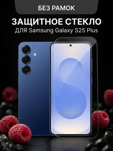 Защитное стекло на Samsung S25 PLUS без рамок Malinka time