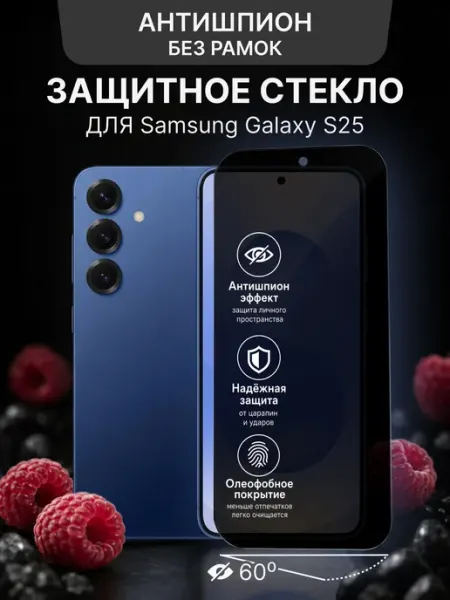 Защитное стекло антишпион на samsung S25 Malinka time