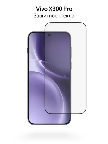 Защитное стекло для Vivo X300 Pro, полная проклейка MosSeller