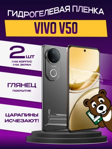 Пленка Vivo V50 на экран и корпус глянцевая NAMOBILE