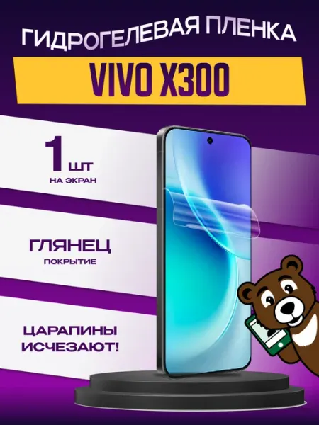 Защитная пленка Vivo X300 на экран глянцевая NAMOBILE