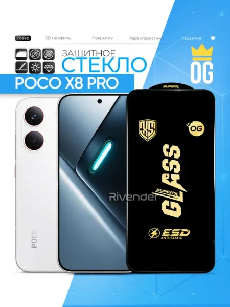 Защитное стекло на Poco X8 Pro Rivender
