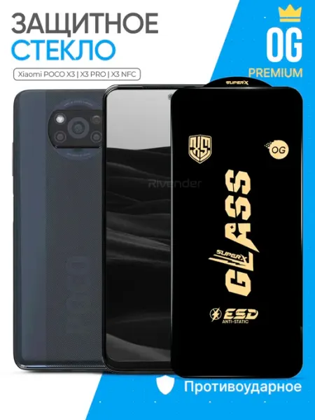 Защитное стекло на Poco X3 Rivender