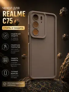 Силиконовый, противоударный чехол для realme c75 (рилми ц75), накладка с защитой камеры, приятный на ощупь, прочный и стильный, бежевый