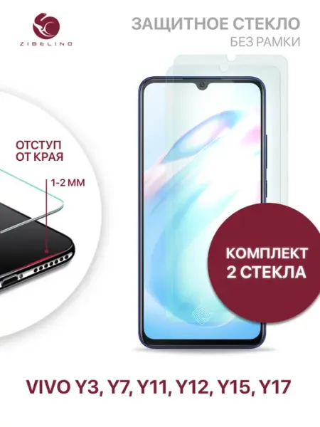 Защитное стекло Vivo Y3, Y7, Y11, Y12, Y15, Y17, Виво У3, У7 ZIBELINO