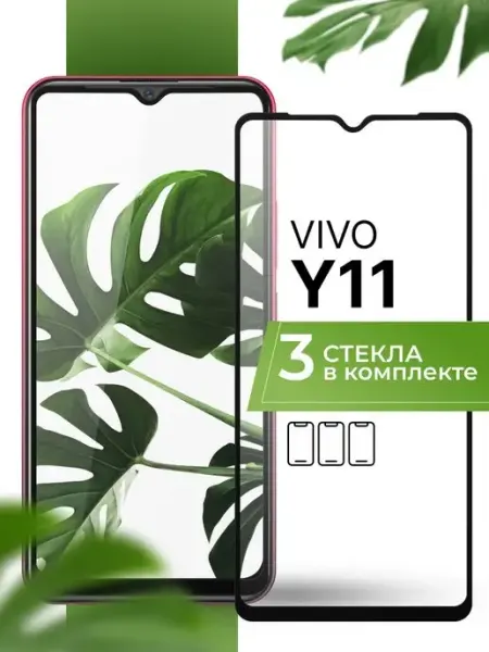 Защитное стекло на Vivo Y11 (3 шт) Yookie