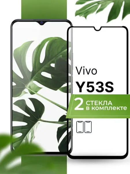 Защитное стекло на Vivo Y53S (2 шт) Yookie