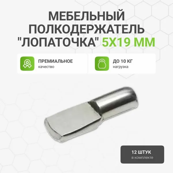 Мебельный полкодержатель Альтера "Лопаточка", металл, серебристый, 12шт