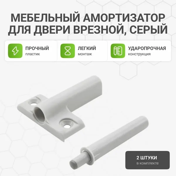 Мебельный демпфер амортизатор для плавного закрывания двери, универсальный (накладной и врезной), серый, 2 шт.