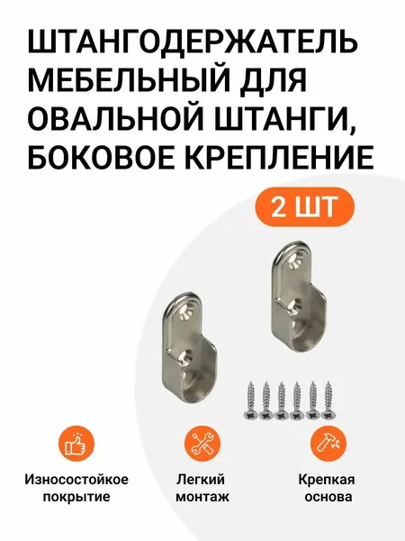 Держатель мебельный для гардеробной овальной штанги, боковое крепление, никель, 2 шт.