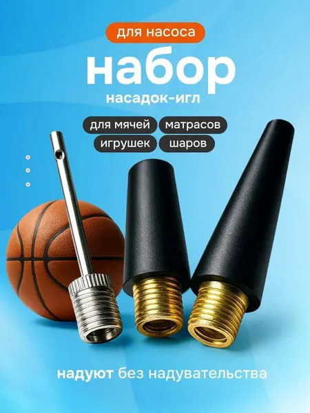 Набор насадок (игл) для воздушного насоса для ремонта и подкачки шин, матрасов, мячей