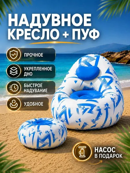 Надувное кресло для пляжа, дачи и дома из ПВХ + пуф