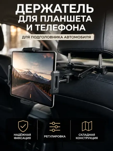 Держатель для планшета и телефона в машину на подголовник ЖакуНур