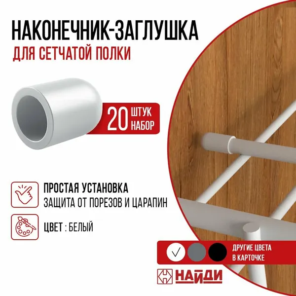 Наконечник - заглушка для сетчатой полки 20 штук. Цвет - серый.