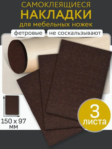 Фетровые накладки на ножки мебели, стола, стула. Защитные протекторы от царапин. Накладка-протектор
