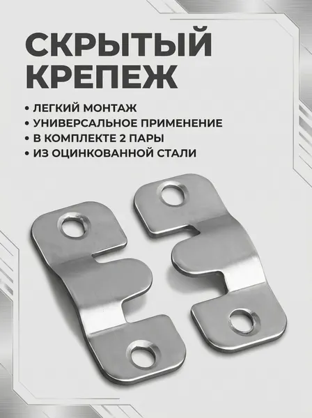 4шт Скрытый парный крепеж малый для зеркала, панелей. Оцинкованная сталь